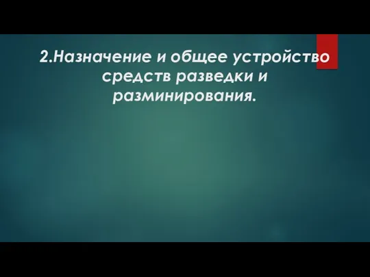 2.Назначение и общее устройство средств разведки и разминирования.