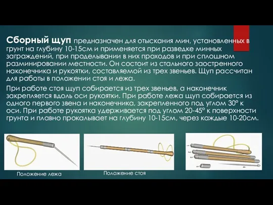 Сборный щуп предназначен для отыскания мин, установленных в грунт на