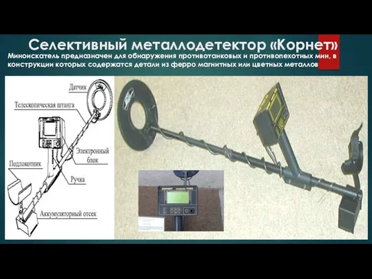 Селективный металлодетектор «Корнет» Миноискатель предназначен для обнаружения противотанковых и противопехотных