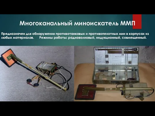 Многоканальный миноискатель ММП Предназначен для обнаружения противотанковых и противопехотных мин