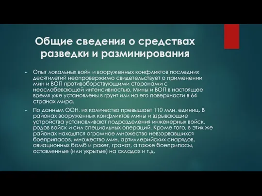 Общие сведения о средствах разведки и разминирования Опыт локальных войн