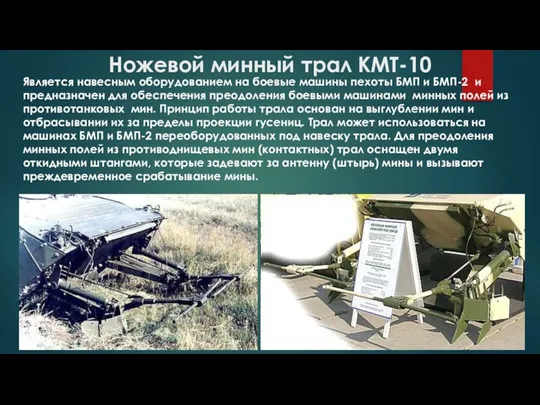 Ножевой минный трал КМТ-10 Является навесным оборудованием на боевые машины