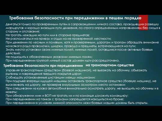 Требования безопасности при передвижении в пешем порядке Двигаться только по