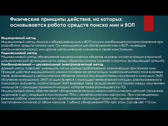 Физические принципы действия, на которых основывается работа средств поиска мин