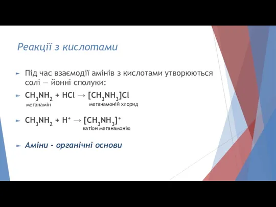 Реакції з кислотами Під час взаємодії амінів з кислотами утворюються