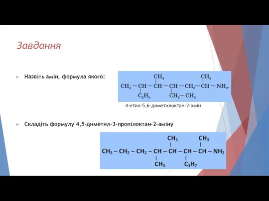 Завдання Назвіть амін, формула якого: Складіть формулу 4,5-диметил-3-пропілоктан-2-аміну 4-етил-5,6-диметилоктан-2-амін