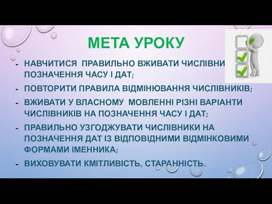 МЕТА УРОКУ НАВЧИТИСЯ ПРАВИЛЬНО ВЖИВАТИ ЧИСЛІВНИКИ НА ПОЗНАЧЕННЯ ЧАСУ І