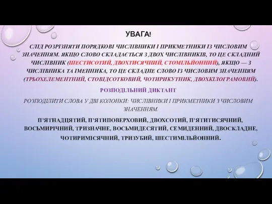 УВАГА! СЛІД РОЗРІЗНЯТИ ПОРЯДКОВІ ЧИСЛІВНИКИ І ПРИКМЕТНИКИ ІЗ ЧИСЛОВИМ ЗНАЧЕННЯМ.