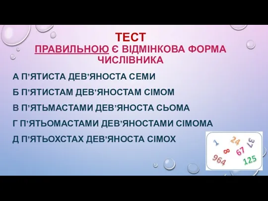 ТЕСТ ПРАВИЛЬНОЮ Є ВІДМІНКОВА ФОРМА ЧИСЛІВНИКА А П’ЯТИСТА ДЕВ’ЯНОСТА СЕМИ