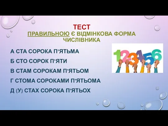 ТЕСТ ПРАВИЛЬНОЮ Є ВІДМІНКОВА ФОРМА ЧИСЛІВНИКА А СТА СОРОКА П’ЯТЬМА