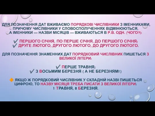 ДЛЯ ПОЗНАЧЕННЯ ДАТ ВЖИВАЄМО ПОРЯДКОВІ ЧИСЛІВНИКИ З ІМЕННИКАМИ, ПРИЧОМУ ЧИСЛІВНИКИ