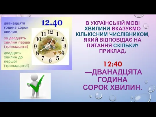 В УКРАЇНСЬКІЙ МОВІ ХВИЛИНИ ВКАЗУЄМО КІЛЬКІСНИМ ЧИСЛІВНИКОМ, ЯКИЙ ВІДПОВІДАЄ НА