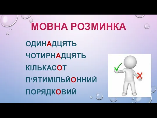 МОВНА РОЗМИНКА ОДИНАДЦЯТЬ ЧОТИРНАДЦЯТЬ КІЛЬКАСОТ П’ЯТИМІЛЬЙОННИЙ ПОРЯДКОВИЙ