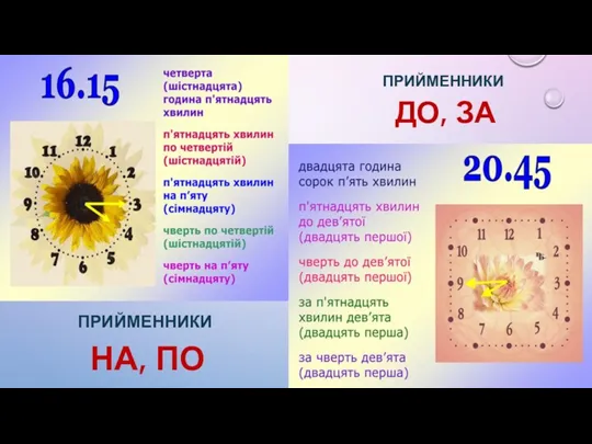 ПРИЙМЕННИКИ ДО, ЗА ПРИЙМЕННИКИ НА, ПО