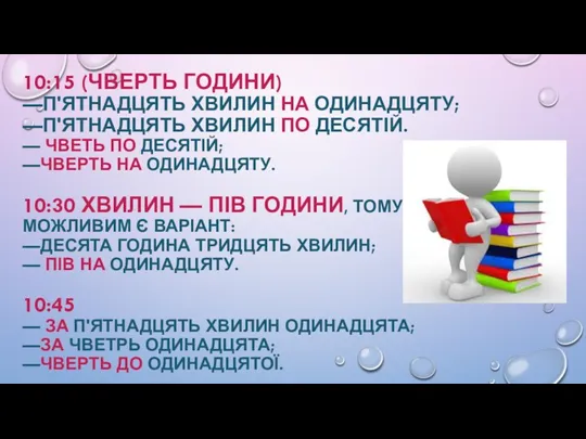 10:15 (ЧВЕРТЬ ГОДИНИ) —П'ЯТНАДЦЯТЬ ХВИЛИН НА ОДИНАДЦЯТУ; —П'ЯТНАДЦЯТЬ ХВИЛИН ПО