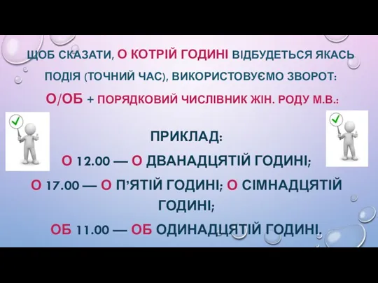 ПРИКЛАД: О 12.00 — О ДВАНАДЦЯТІЙ ГОДИНІ; О 17.00 —