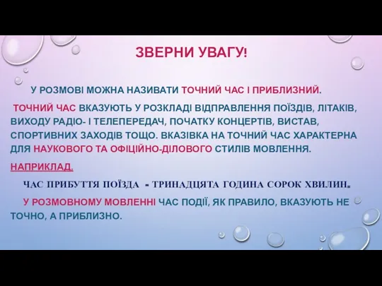 ЗВЕРНИ УВАГУ! У РОЗМОВІ МОЖНА НАЗИВАТИ ТОЧНИЙ ЧАС І ПРИБЛИЗНИЙ.