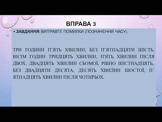 ВПРАВА 3 ЗАВДАННЯ: ВИПРАВТЕ ПОМИЛКИ (ПОЗНАЧЕННЯ ЧАСУ). ТРИ ГОДИНИ П’ЯТЬ