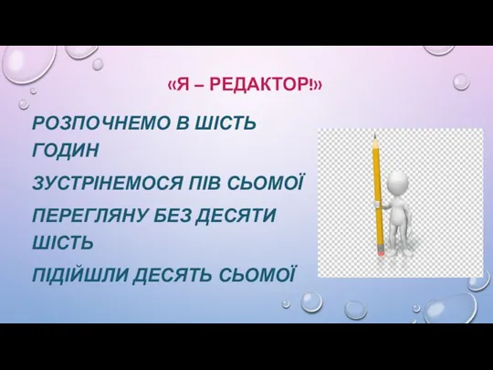 «Я – РЕДАКТОР!» РОЗПОЧНЕМО В ШІСТЬ ГОДИН ЗУСТРІНЕМОСЯ ПІВ СЬОМОЇ