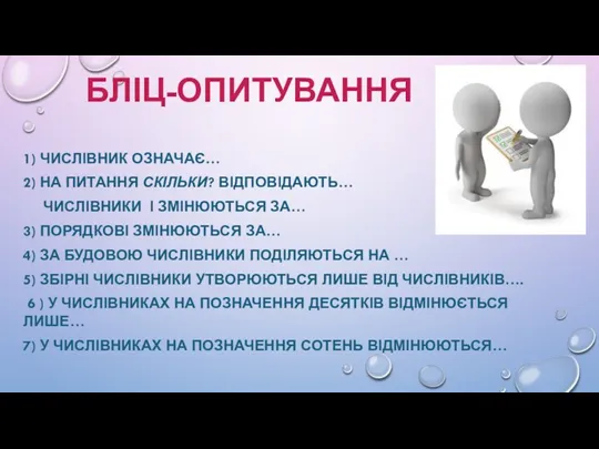 БЛІЦ-ОПИТУВАННЯ 1) ЧИСЛІВНИК ОЗНАЧАЄ… 2) НА ПИТАННЯ СКІЛЬКИ? ВІДПОВІДАЮТЬ… ЧИСЛІВНИКИ