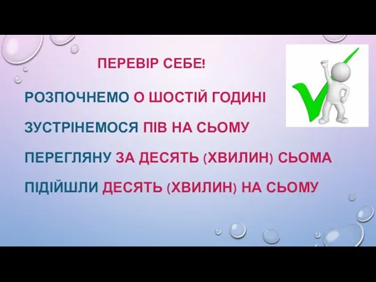 ПЕРЕВІР СЕБЕ! РОЗПОЧНЕМО О ШОСТІЙ ГОДИНІ ЗУСТРІНЕМОСЯ ПІВ НА СЬОМУ