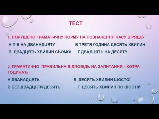 ТЕСТ 1. ПОРУШЕНО ГРАМАТИЧНУ НОРМУ НА ПОЗНАЧЕННЯ ЧАСУ В РЯДКУ