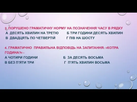 3. ПОРУШЕНО ГРАМАТИЧНУ НОРМУ НА ПОЗНАЧЕННЯ ЧАСУ В РЯДКУ А