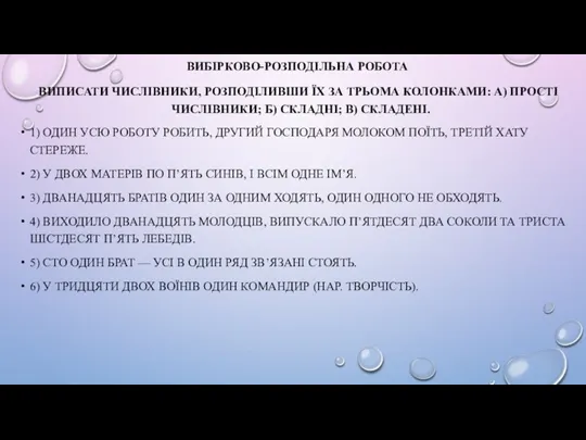 ВИБІРКОВО-РОЗПОДІЛЬНА РОБОТА ВИПИСАТИ ЧИСЛІВНИКИ, РОЗПОДІЛИВШИ ЇХ ЗА ТРЬОМА КОЛОНКАМИ: А)