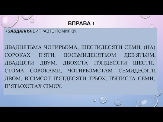 ВПРАВА 1 ЗАВДАННЯ: ВИПРАВТЕ ПОМИЛКИ. ДВАДЦЯТЬМА ЧОТИРЬОМА, ШЕСТИДЕСЯТИ СЕМИ, (НА)