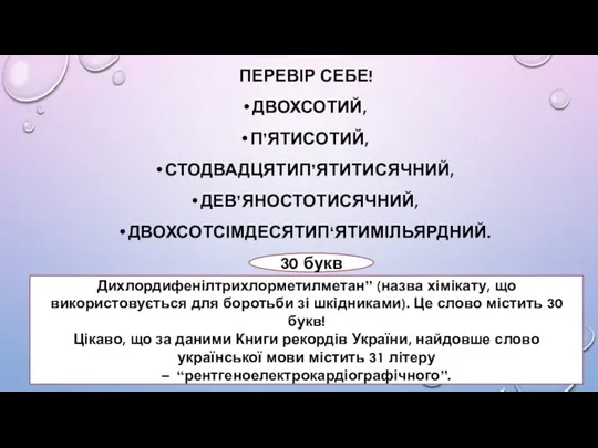 ПЕРЕВІР СЕБЕ! ДВОХСОТИЙ, П’ЯТИСОТИЙ, СТОДВАДЦЯТИП’ЯТИТИСЯЧНИЙ, ДЕВ’ЯНОСТОТИСЯЧНИЙ, ДВОХСОТСІМДЕСЯТИП‘ЯТИМІЛЬЯРДНИЙ. 30 букв Дихлордифенілтрихлорметилметан”