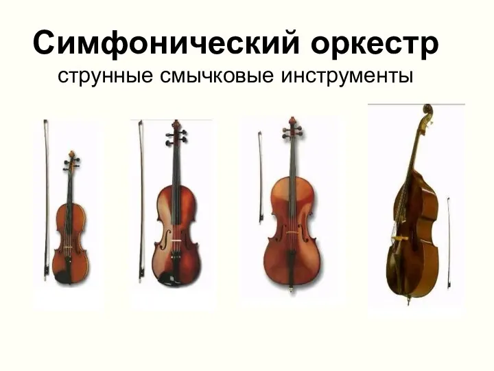 Симфонический оркестр струнные смычковые инструменты