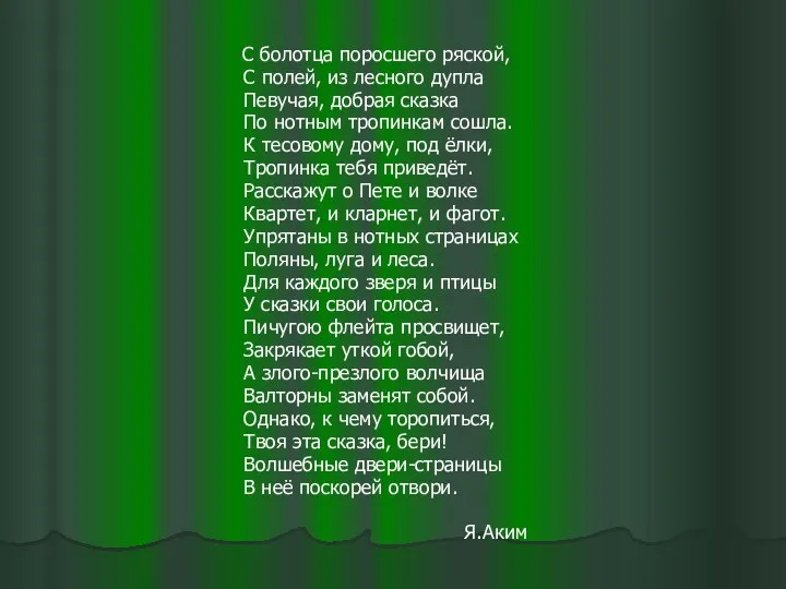 С болотца поросшего ряской, С полей, из лесного дупла Певучая,