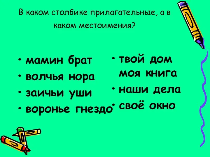 В каком столбике прилагательные, а в каком местоимения? мамин брат волчья нора заичьи