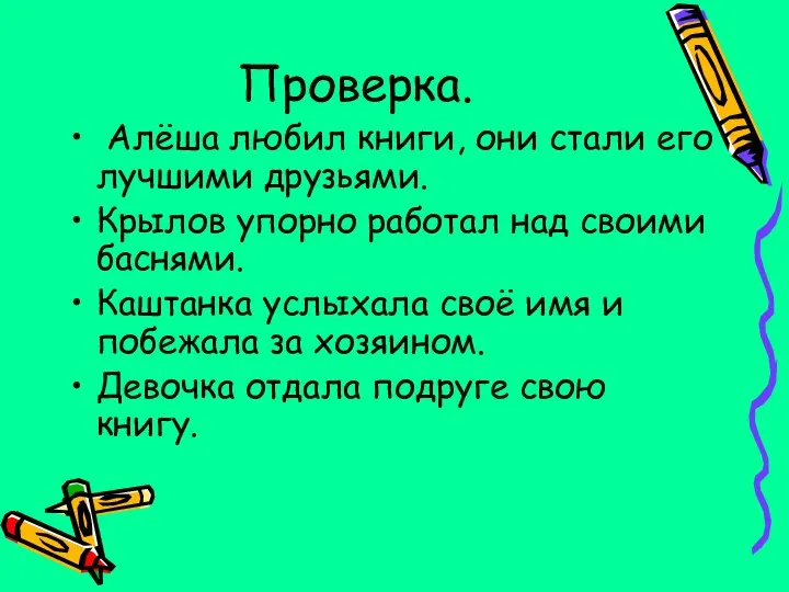 Проверка. Алёша любил книги, они стали его лучшими друзьями. Крылов