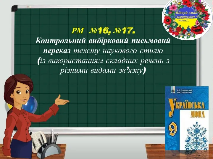 РМ №16, №17. Контрольний вибірковий письмовий переказ тексту наукового стилю