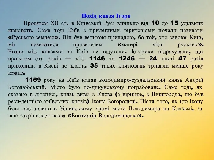 Похід князя Ігоря Протягом ХІІ ст. в Київській Русі виникло