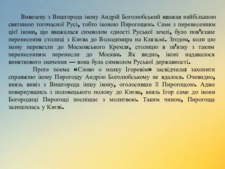 Вивезену з Вишгорода ікону Андрій Боголюбський вважав найбільшою святинею тогочасної
