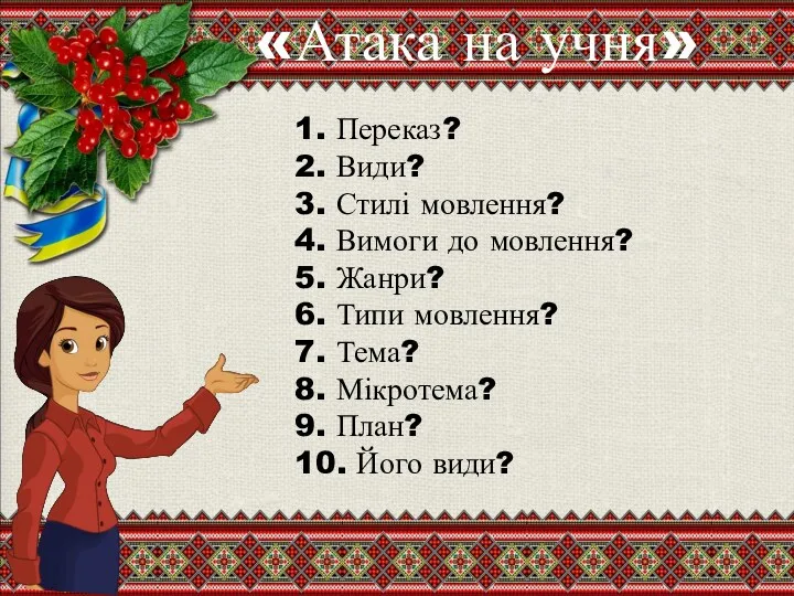 1. Переказ? 2. Види? 3. Стилі мовлення? 4. Вимоги до