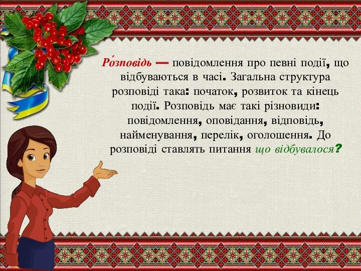 Ро́зповідь — повідомлення про певні події, що відбуваються в часі.