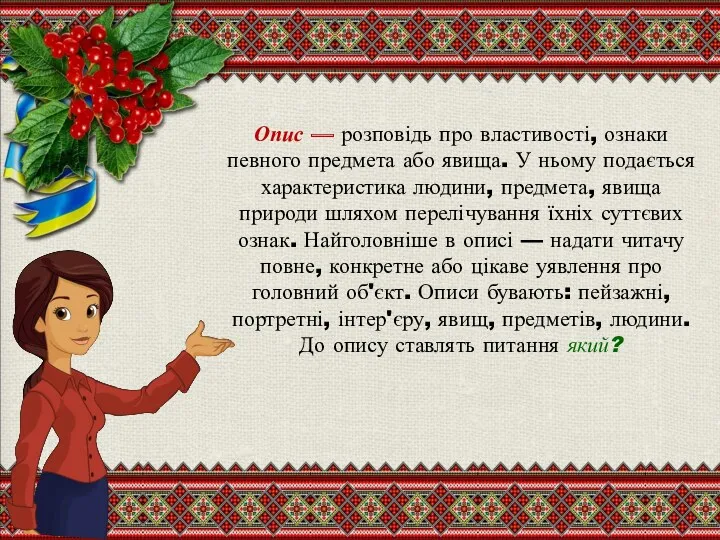 Опис — розповідь про властивості, ознаки певного предмета або явища.