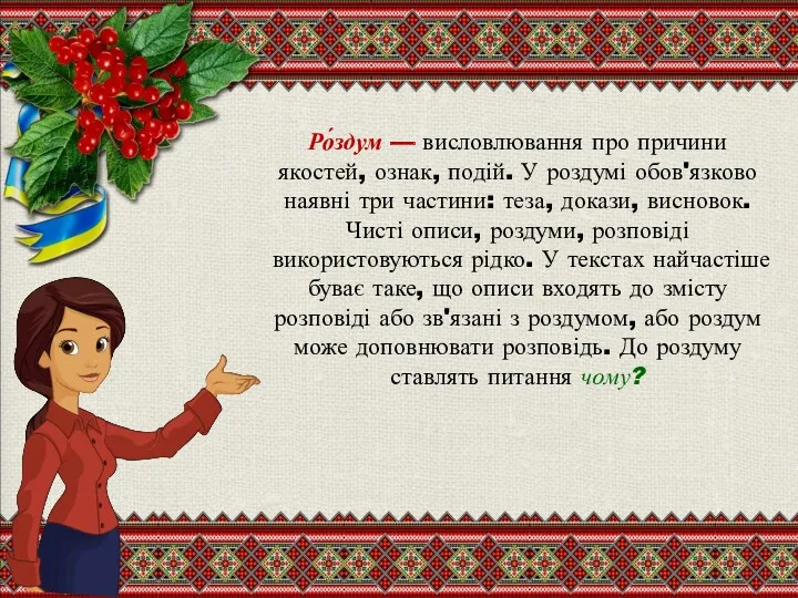 Ро́здум — висловлювання про причини якостей, ознак, подій. У роздумі