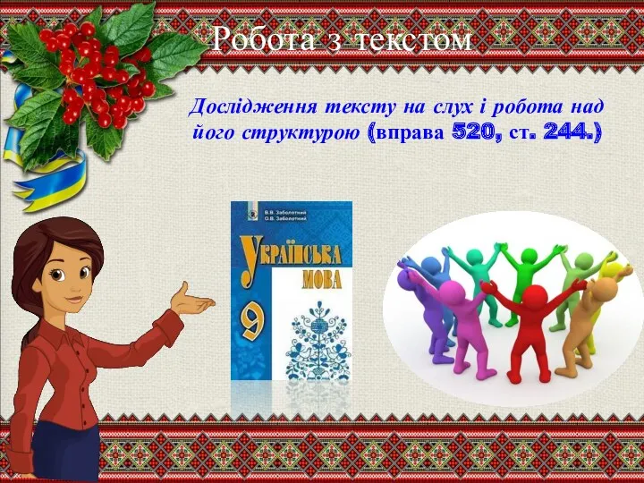 Робота з текстом Дослідження тексту на слух і робота над його структурою (вправа 520, ст. 244.)