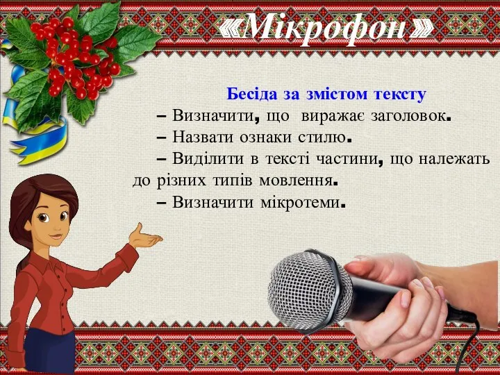 Бесіда за змістом тексту – Визначити, що виражає заголовок. –