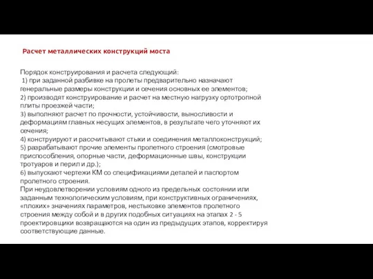 Расчет металлических конструкций моста Порядок конструирования и расчета следующий: 1)