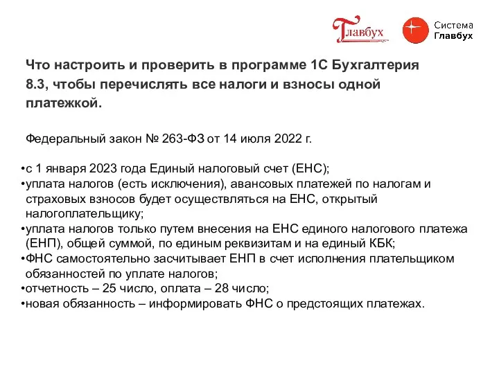 Что настроить и проверить в программе 1С Бухгалтерия 8.3, чтобы