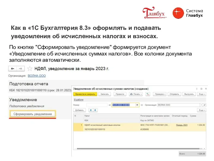 Как в «1С Бухгалтерия 8.3» оформлять и подавать уведомления об