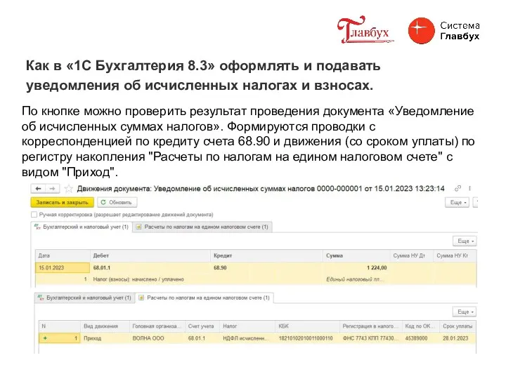 Как в «1С Бухгалтерия 8.3» оформлять и подавать уведомления об