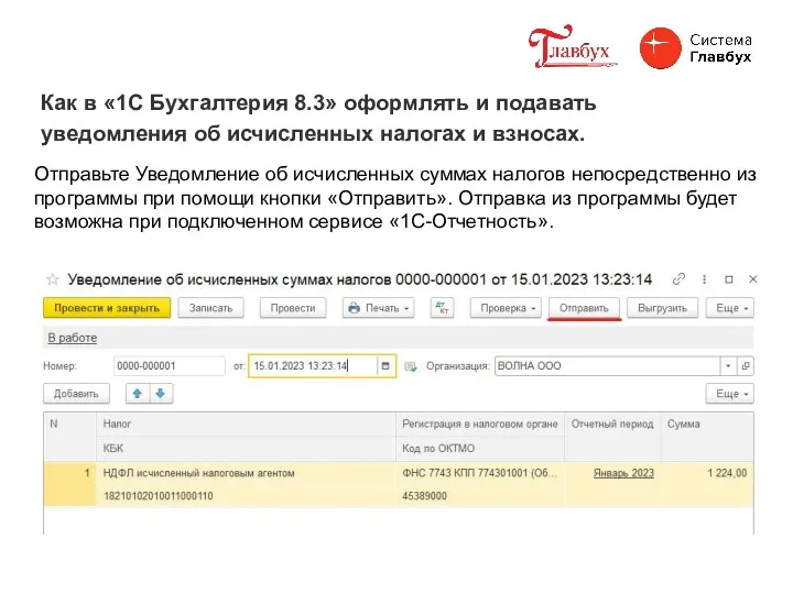 Как в «1С Бухгалтерия 8.3» оформлять и подавать уведомления об