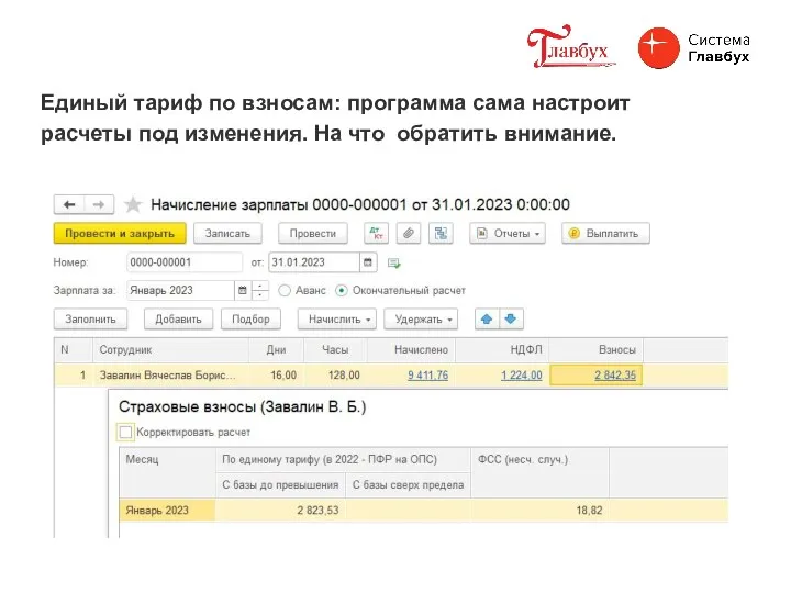 Единый тариф по взносам: программа сама настроит расчеты под изменения. На что обратить внимание.