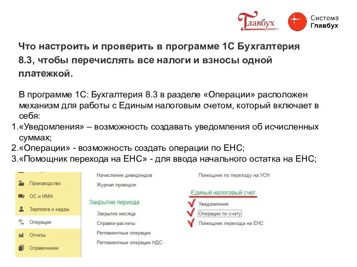 Что настроить и проверить в программе 1С Бухгалтерия 8.3, чтобы